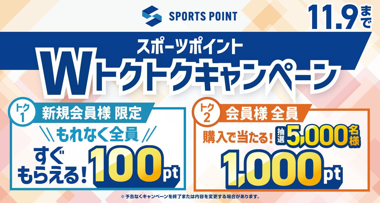 スポーツポイントWトクトクキャンペーン