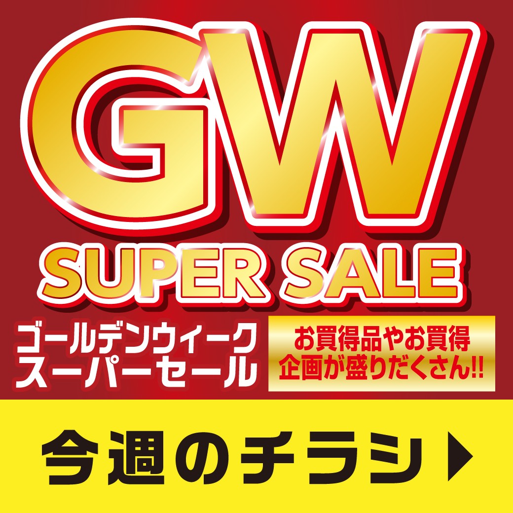 GWスーパーセール