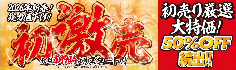 2026初激売