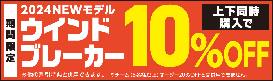 ウインドブレーカー上下同時購入10%OFF