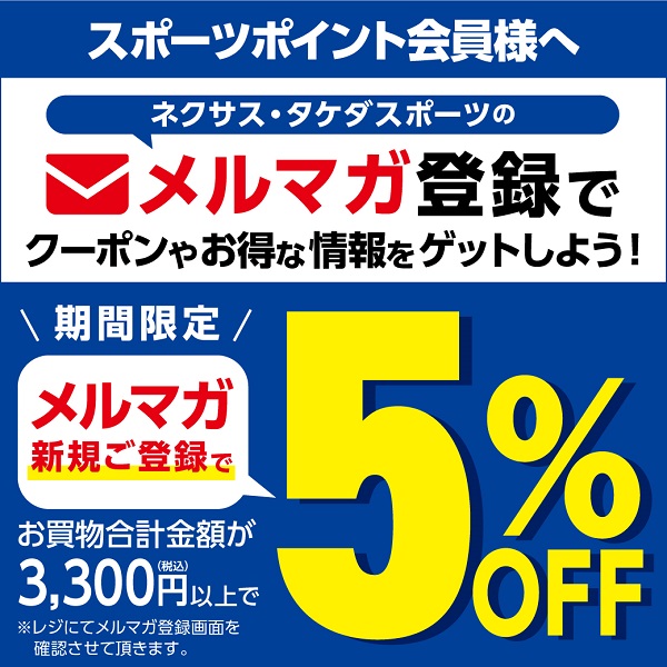 メルマガ登録5%OFF