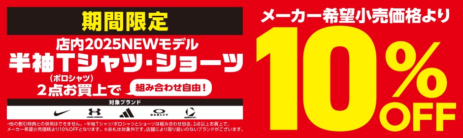 【期間限定】半袖Ｔシャツ・ショーツ２点お買上で10%OFF