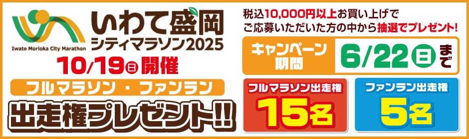 いわて盛岡シティマラソン2025出走権プレゼントキャンペーン