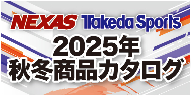 2025年秋冬ネクサス・タケダスポーツ オリジナルカタログ