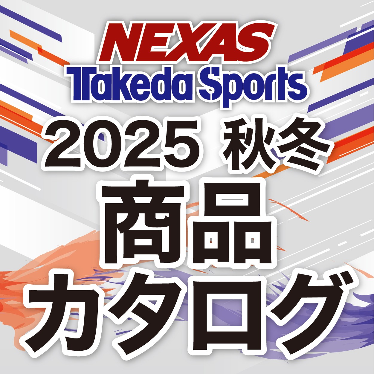 2025FWカタログ
