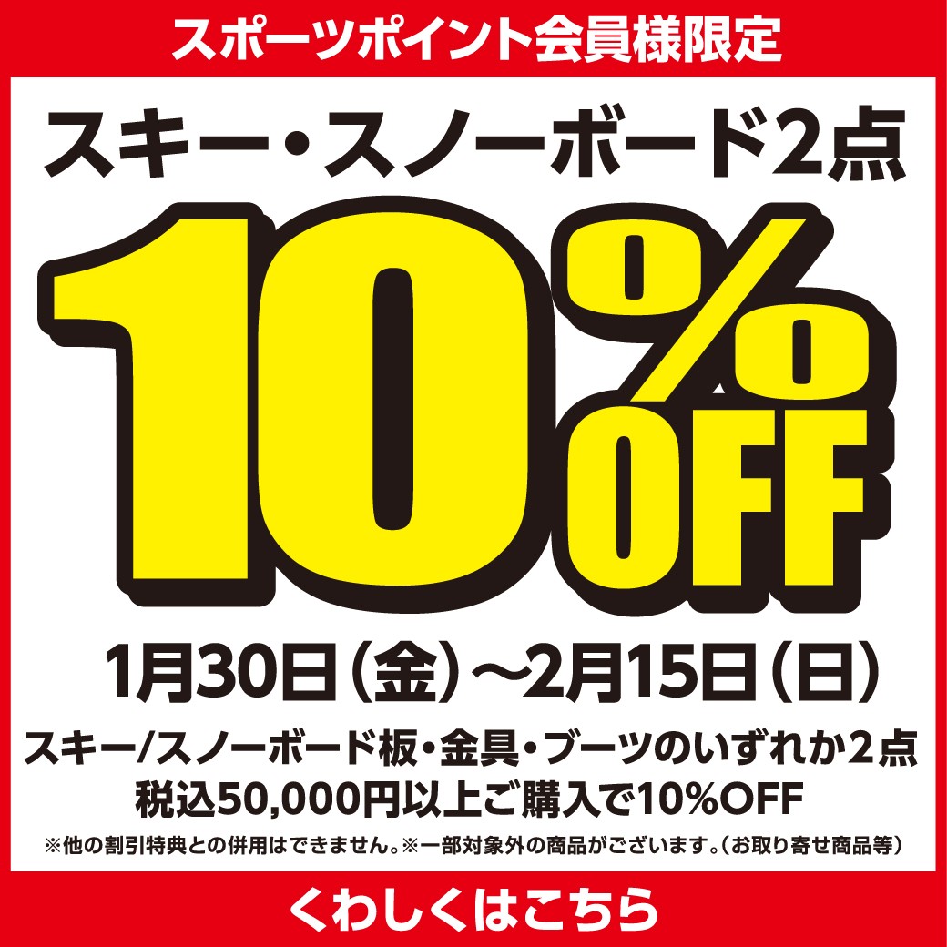 スキー／スノーボード2点10%OFF