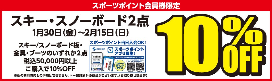 スキー／スノーボード2点10%OFF