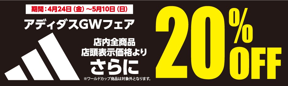 アディダスGWフェア20%OFF