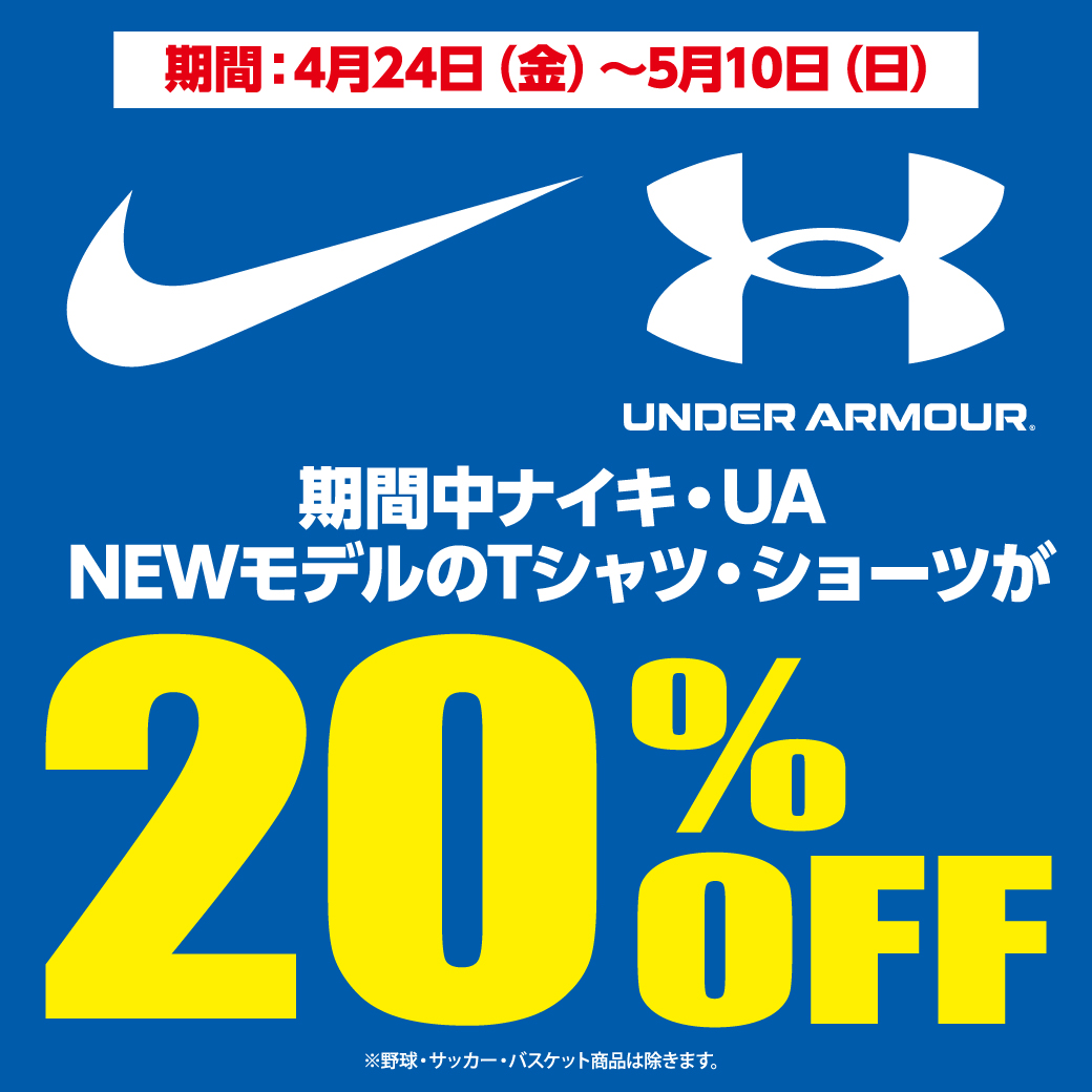 ナイキ・アンダーアーマー　Tシャツ・ショーツ20%OFF
