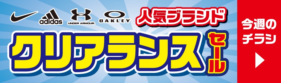 クリアランスセール！
