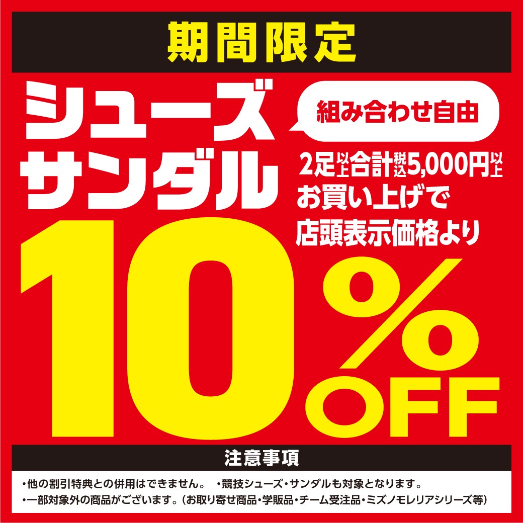 シューズ2足10%OFF