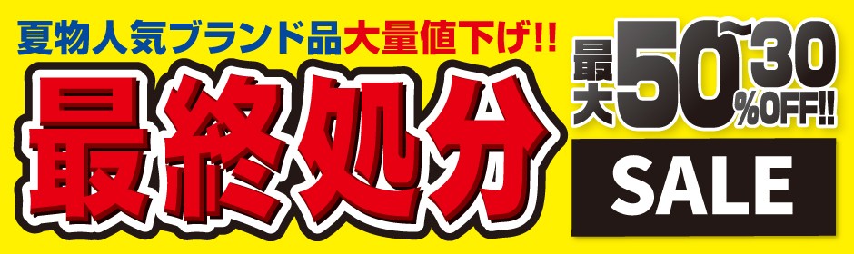 夏物最終処分SALE！