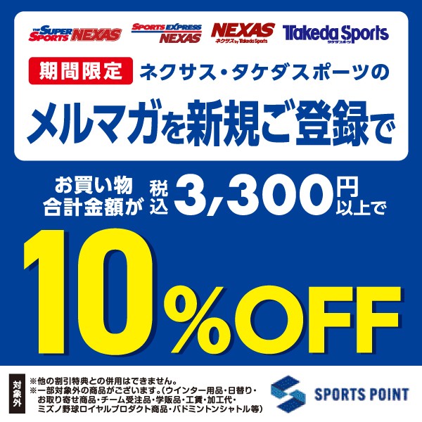 メルマガ登録10%OFF