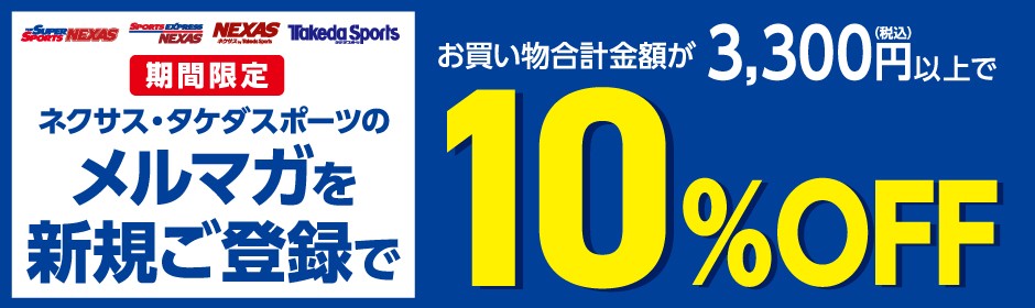 メルマガ新規登録10%OFF