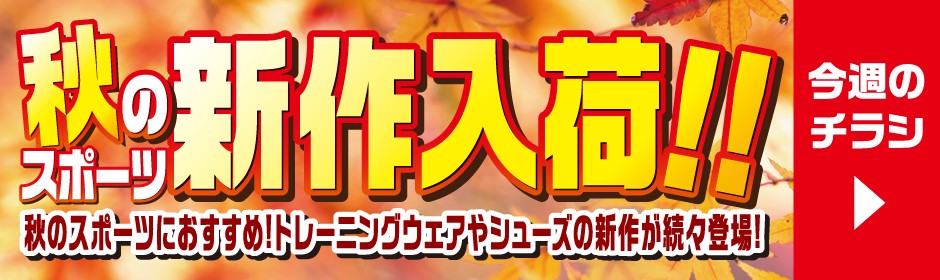 今週のチラシ