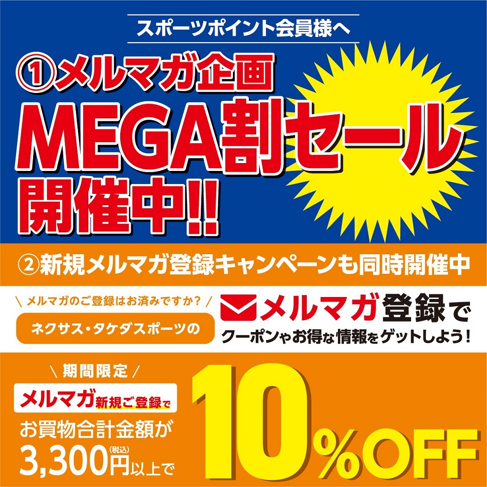 MEGA割
