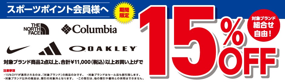 人気ブランド15%OFF