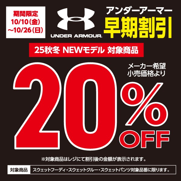 アンダーアーマー早期割引20%OFF