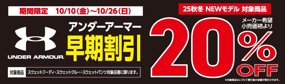 アンダーアーマー早期割引20%OFF