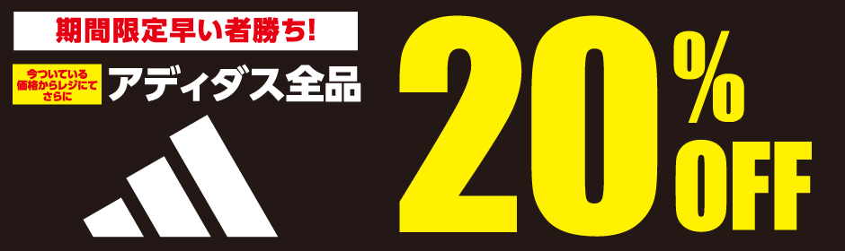 アディダス全品20%OFF