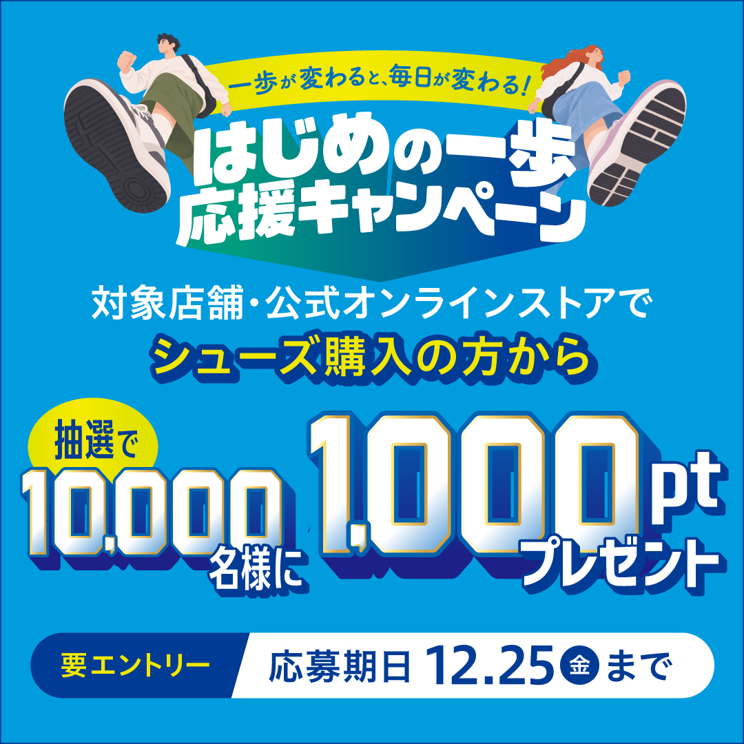 はじめの一歩 応援キャンペーン