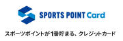 スポーツポイントカード