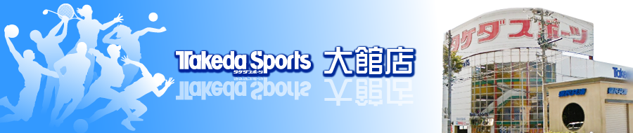 タケダスポーツ大館店