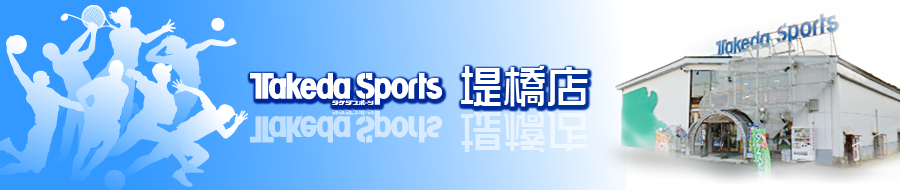 タケダスポーツ堤橋店