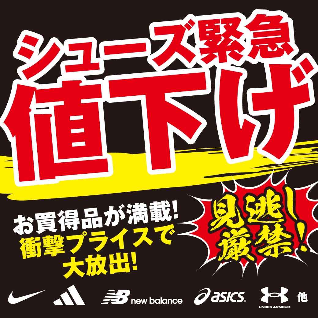 シューズ緊急値下げ！