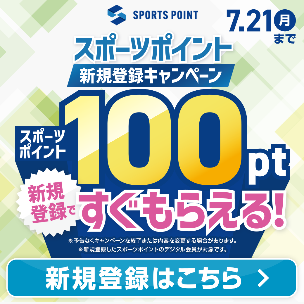 スポーツポイント新規登録キャンペーン