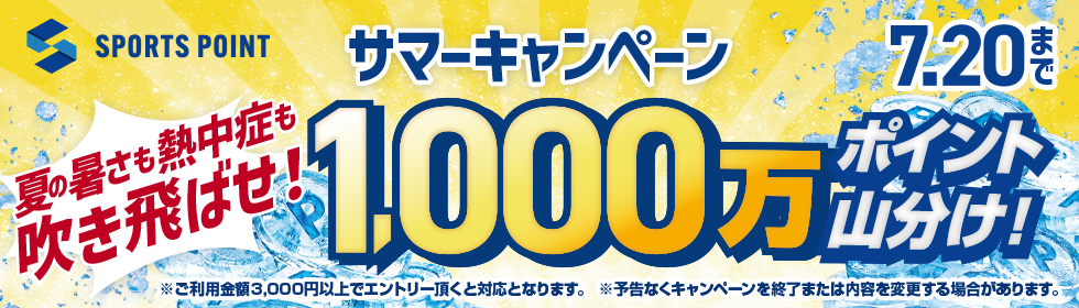 サマーキャンペーン