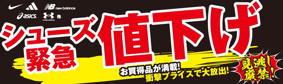シューズ緊急値下げ！
