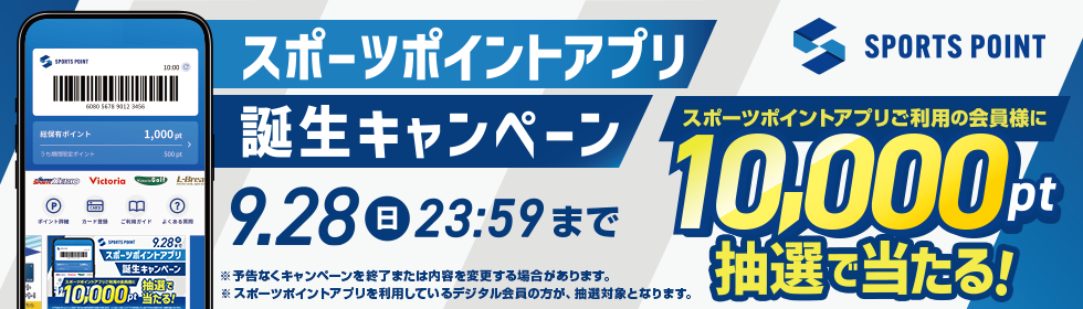 スポーツポイントアプリキャンペーン
