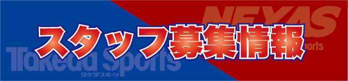 スタッフ募集