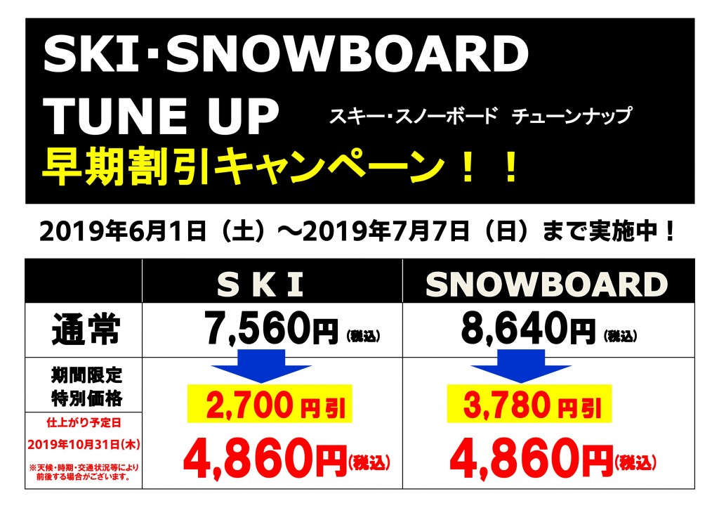 スキー・スノーボード チューンナップ早期割引キャンペーン