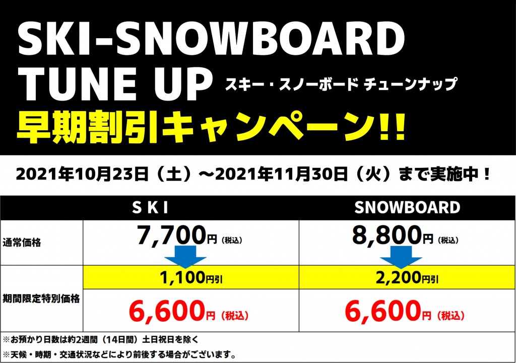 21-22 チューンナップ早期割引(10月)