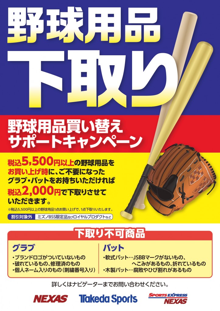 タケダスポーツイベント情報 ： 野球用品下取り！野球用品買い替えサポートキャンペーン！