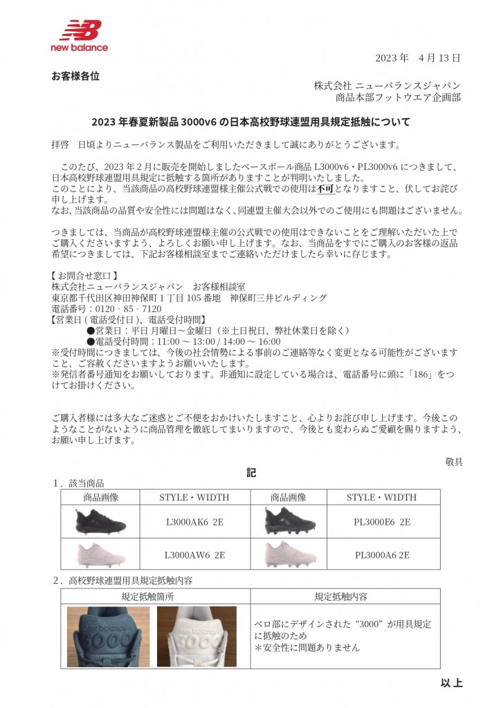 3000v6_高野連規定抵触_エンドユーザー向け