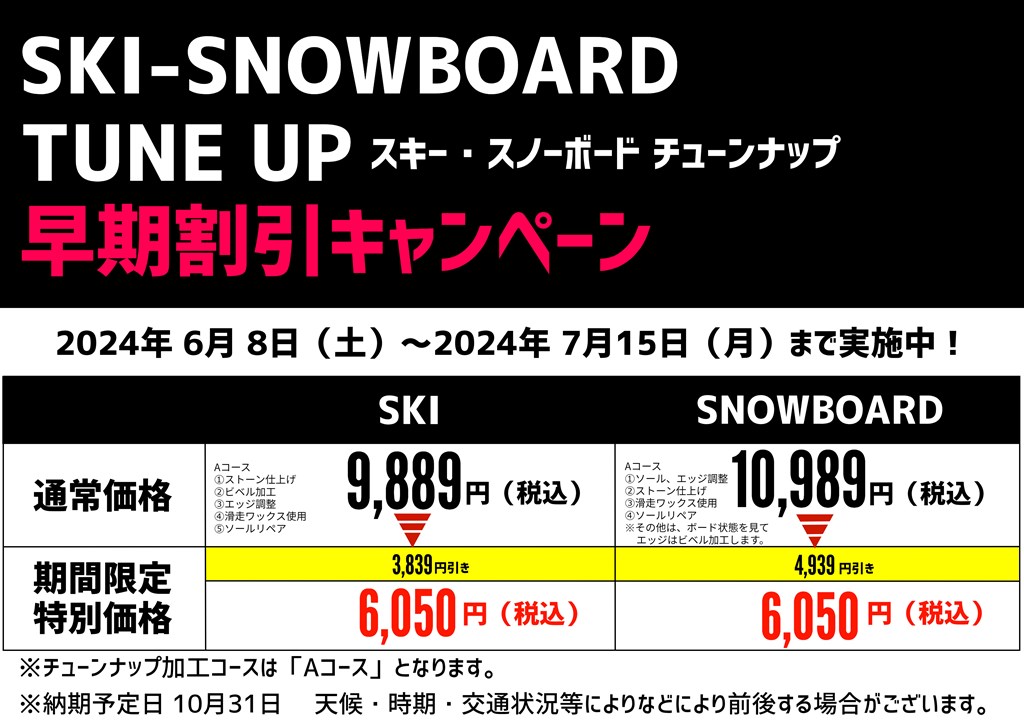 インフォメーション ： スキー・スノーボード チューンナップ早期割引キャンペーン