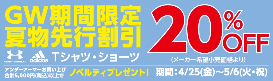 No42_GW戦術販促_UA_adidas_940x280
