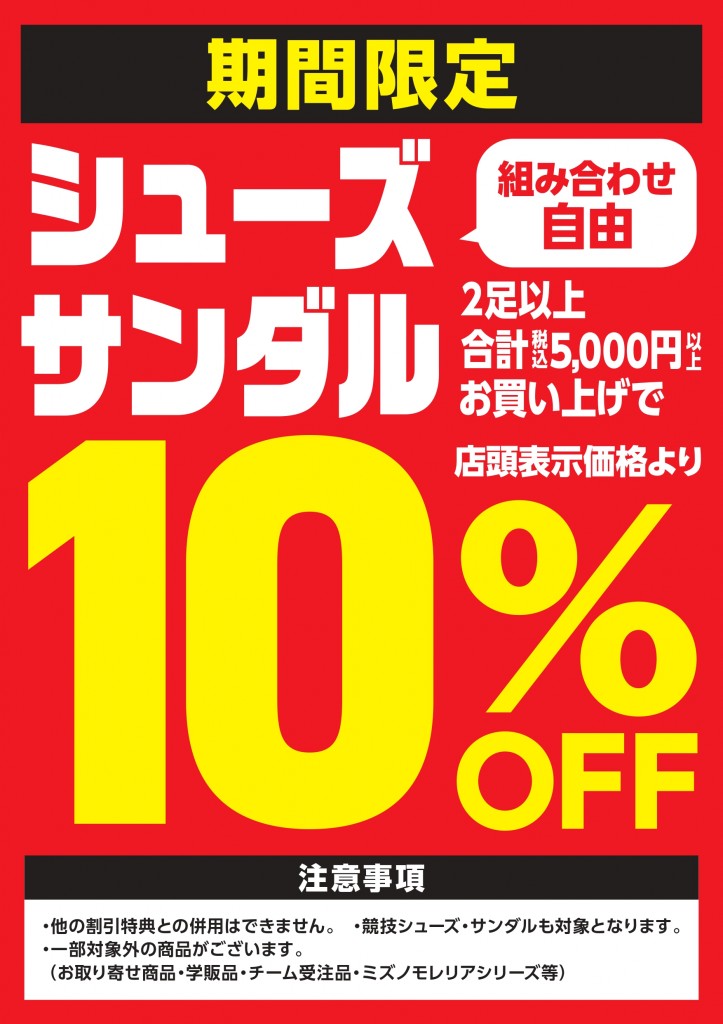 No59_2507_シューズ2足10OFFF_POP_A3