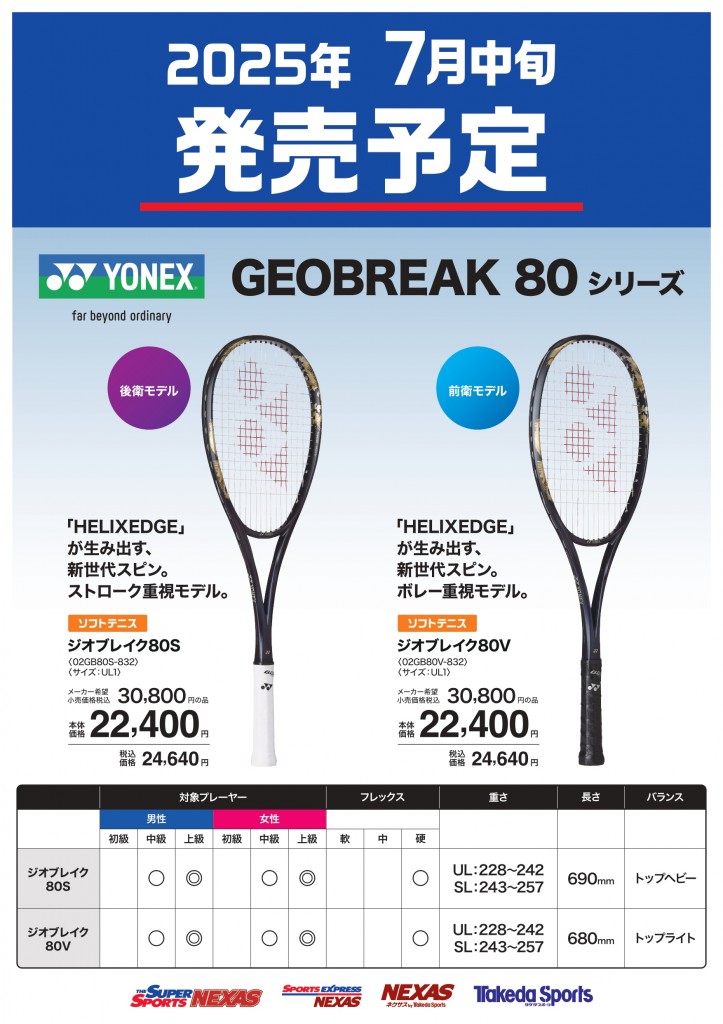 YONEX_ジオブレイク80_発売告知_A3