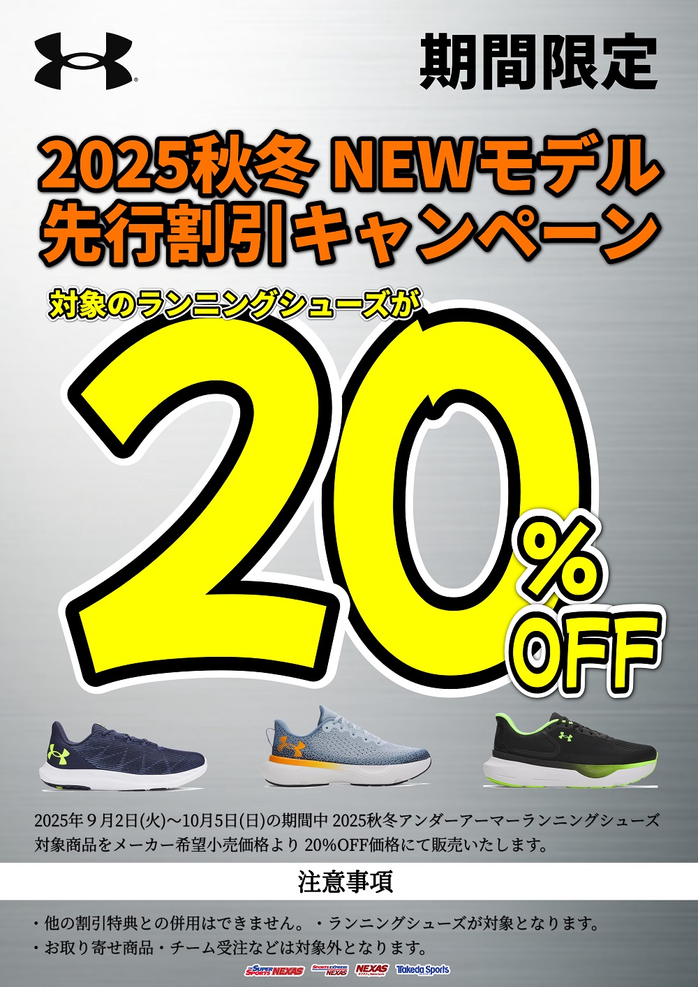 UA25FWシューズ割引企画_9月2日から10月5日-