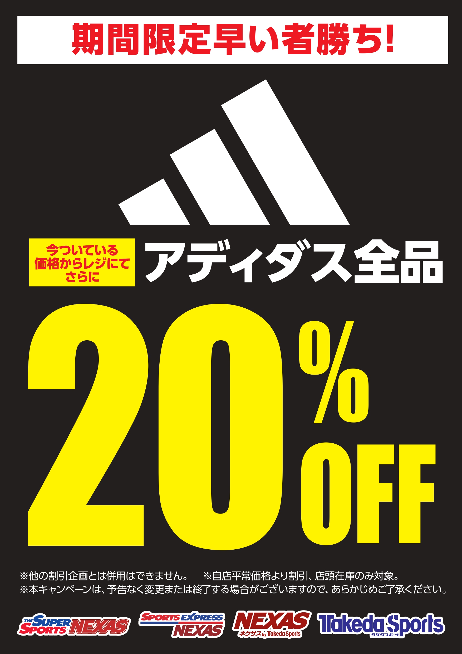 No89_アディダス20割引_A3