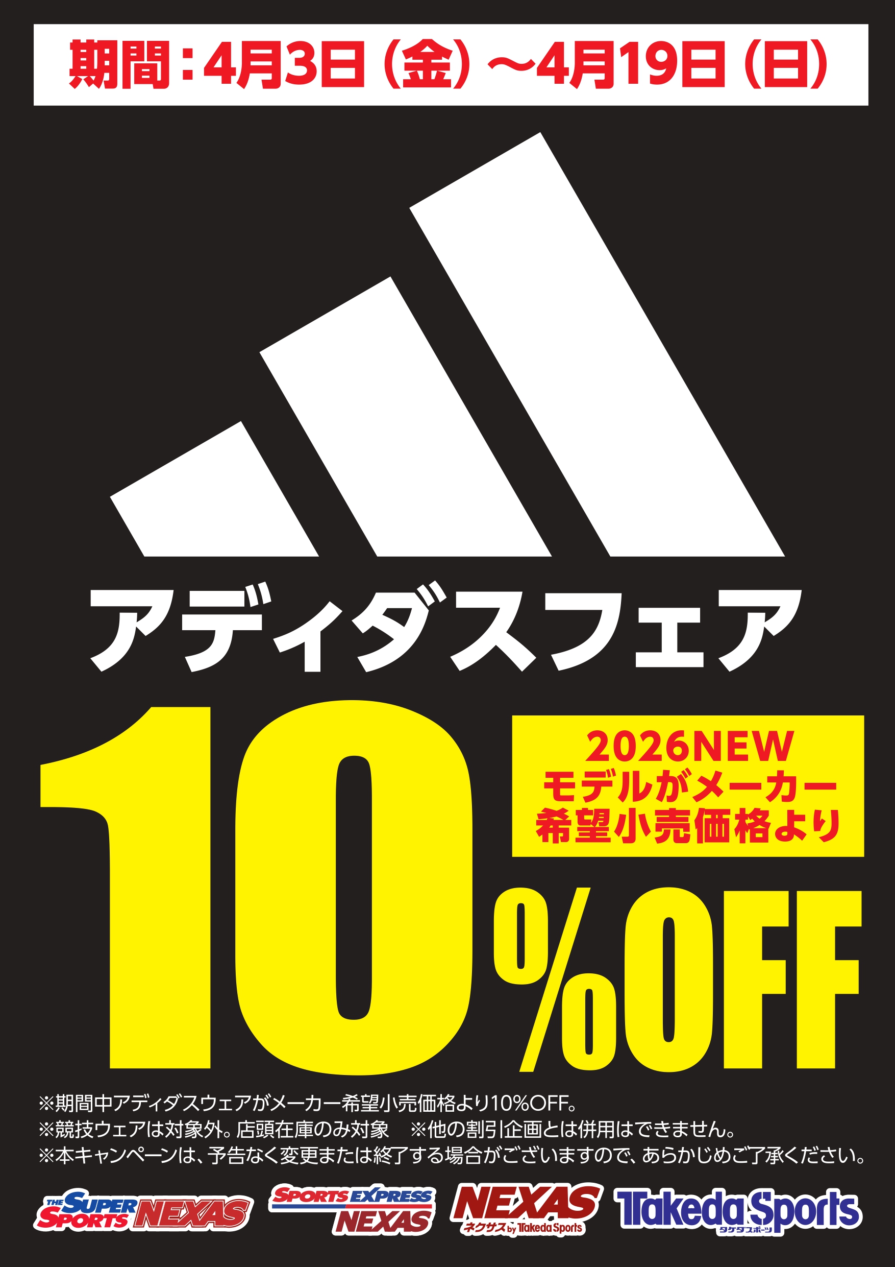 N0112_アディダスフェア10割引_A3_page-0001